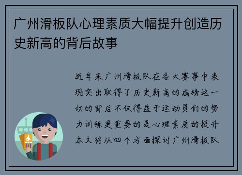 广州滑板队心理素质大幅提升创造历史新高的背后故事