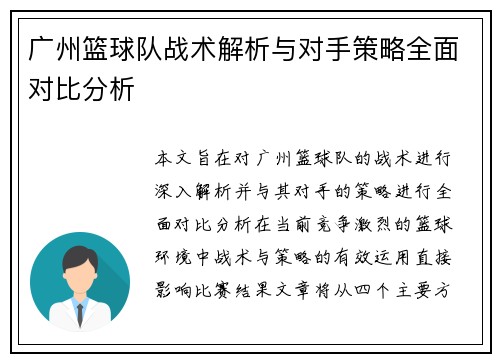 广州篮球队战术解析与对手策略全面对比分析