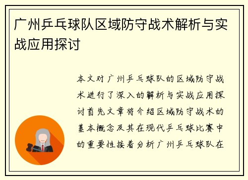 广州乒乓球队区域防守战术解析与实战应用探讨