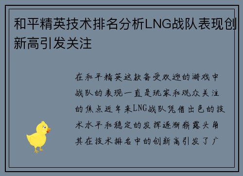和平精英技术排名分析LNG战队表现创新高引发关注
