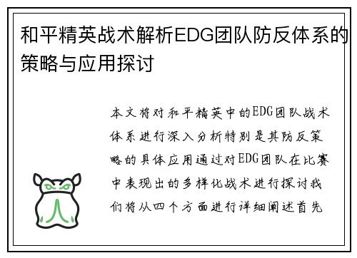 和平精英战术解析EDG团队防反体系的策略与应用探讨
