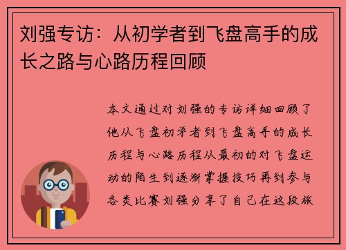 刘强专访：从初学者到飞盘高手的成长之路与心路历程回顾