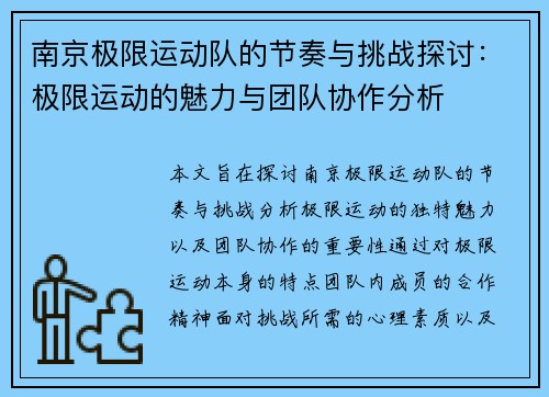南京极限运动队的节奏与挑战探讨：极限运动的魅力与团队协作分析