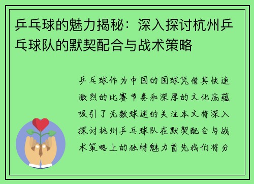 乒乓球的魅力揭秘：深入探讨杭州乒乓球队的默契配合与战术策略