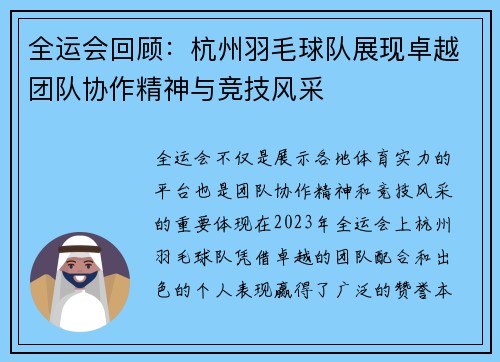 全运会回顾：杭州羽毛球队展现卓越团队协作精神与竞技风采