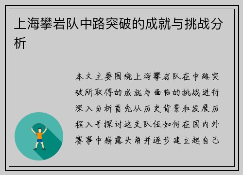 上海攀岩队中路突破的成就与挑战分析