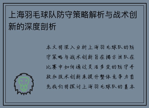 上海羽毛球队防守策略解析与战术创新的深度剖析