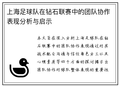 上海足球队在钻石联赛中的团队协作表现分析与启示