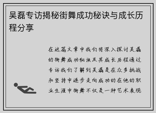 吴磊专访揭秘街舞成功秘诀与成长历程分享
