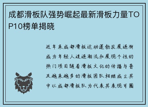 成都滑板队强势崛起最新滑板力量TOP10榜单揭晓