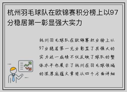 杭州羽毛球队在欧锦赛积分榜上以97分稳居第一彰显强大实力
