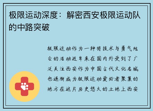 极限运动深度：解密西安极限运动队的中路突破