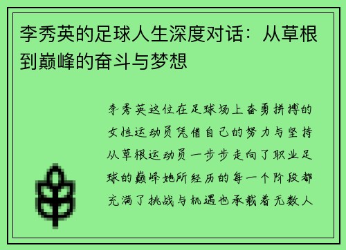 李秀英的足球人生深度对话：从草根到巅峰的奋斗与梦想
