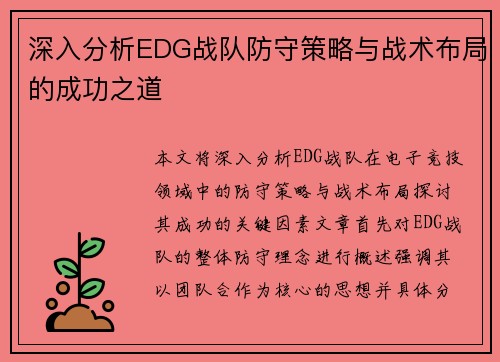 深入分析EDG战队防守策略与战术布局的成功之道