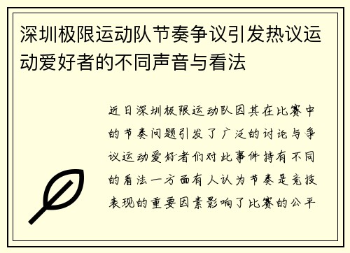 深圳极限运动队节奏争议引发热议运动爱好者的不同声音与看法