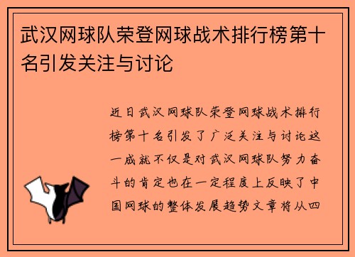 武汉网球队荣登网球战术排行榜第十名引发关注与讨论