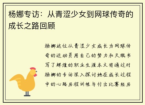 杨娜专访：从青涩少女到网球传奇的成长之路回顾