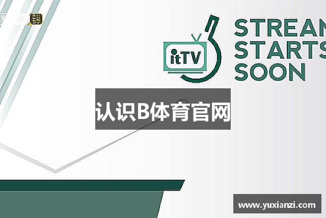 认识B体育官网